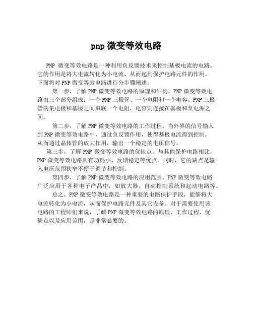 pnp微变等效电路