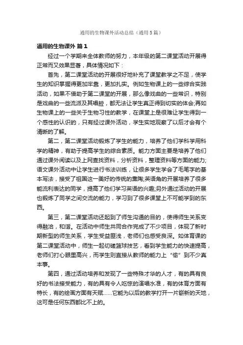通用的生物课外活动总结（通用5篇）