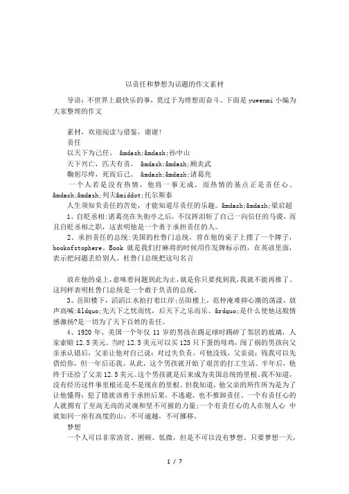 以责任和梦想为话题的作文素材