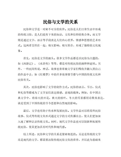 民俗与文学的关系