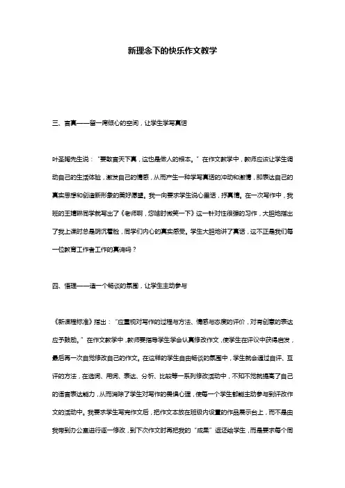 新理念下的快乐作文教学