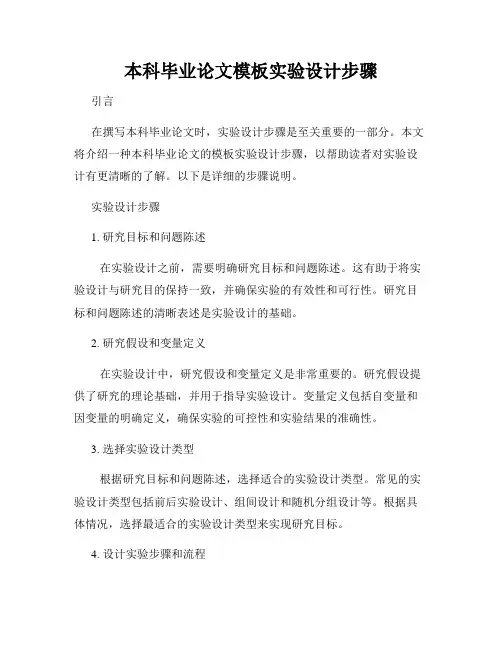本科毕业论文模板实验设计步骤