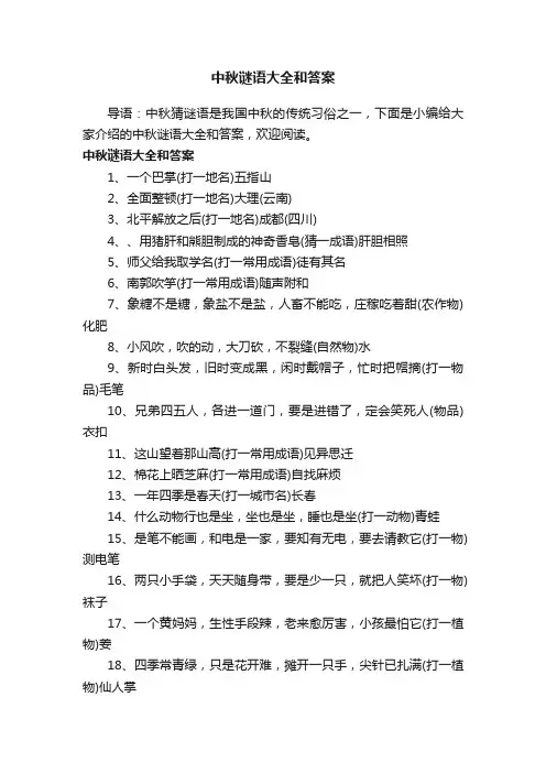 中秋谜语大全和答案