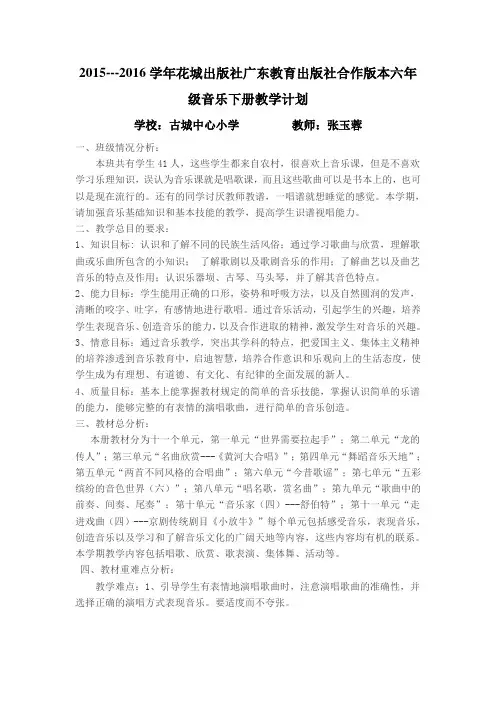 2015---2016学年花粤版六年级音乐下册教学计划