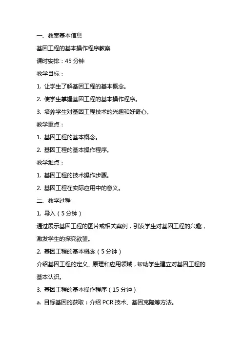基因工程的基本操作程序教案