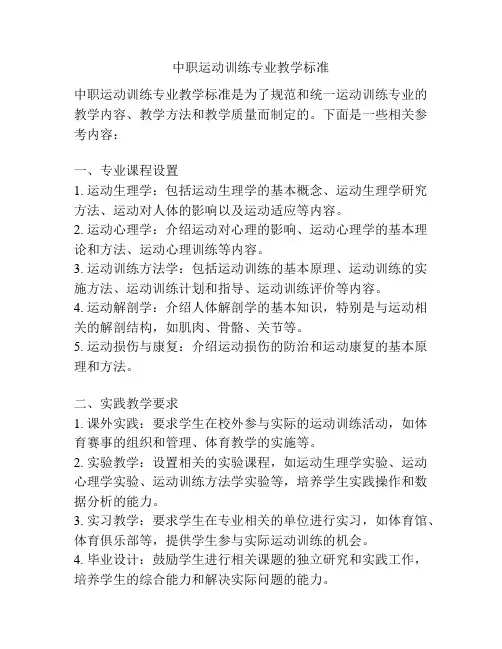 中职运动训练专业教学标准
