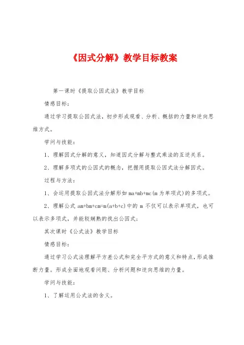 《因式分解》教学目标教案