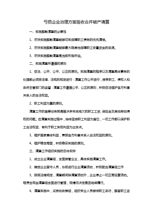 亏损企业治理方案吸收合并破产清算