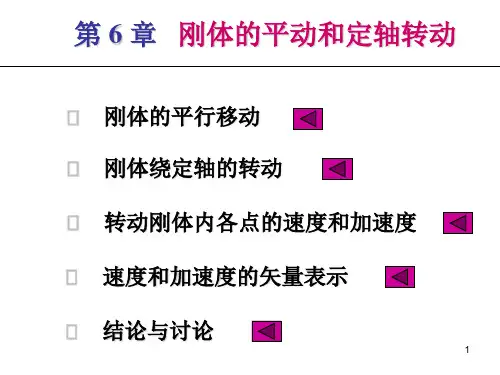 理论力学  第七章  刚体的平动和定轴转动PPT课件