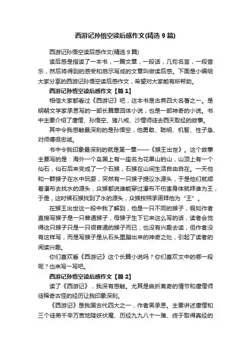 西游记孙悟空读后感作文（精选9篇）