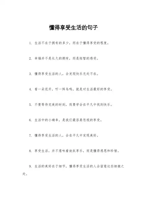 懂得享受生活的句子