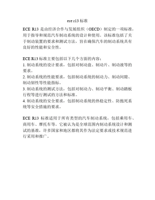 ece r13标准