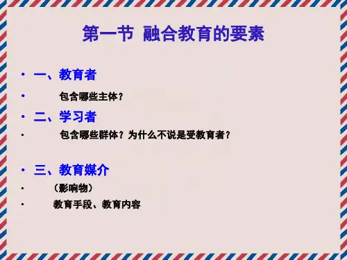 第五章融合教育的要素体系和模式ppt课件