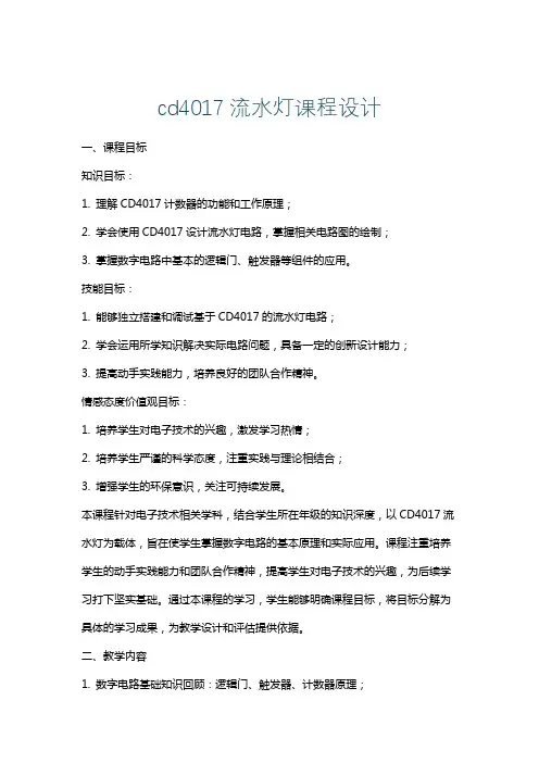 cd4017流水灯课程设计