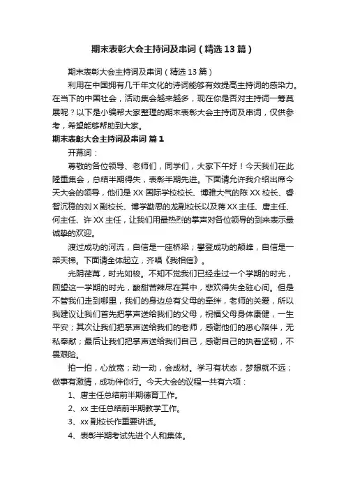 期末表彰大会主持词及串词（精选13篇）