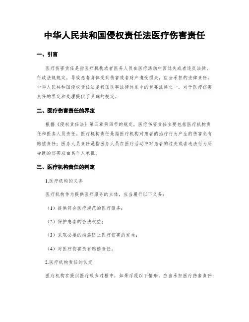 中华人民共和国侵权责任法医疗损害责任