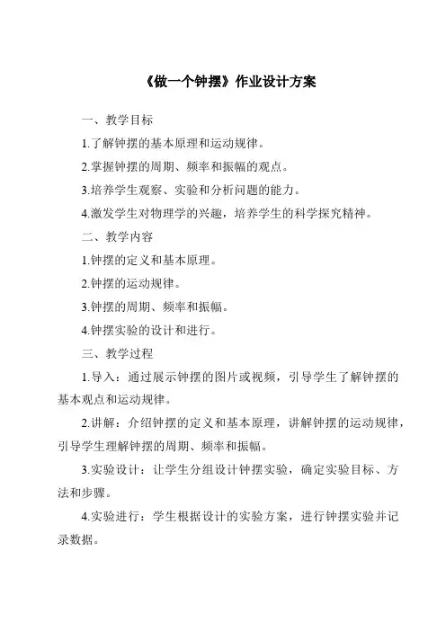 《做一个钟摆作业设计方案》