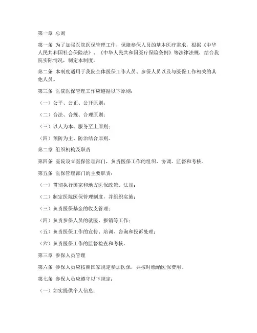 医院的医保管理制度