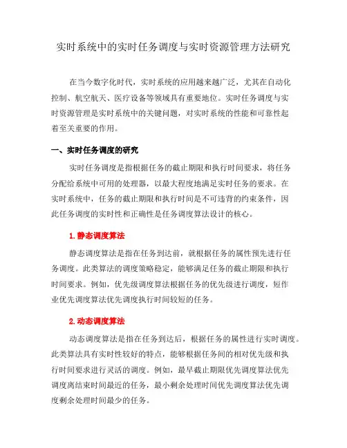实时系统中的实时任务调度与实时资源管理方法研究(二)