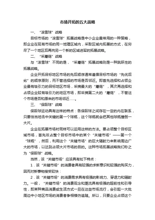 市场开拓的五大战略