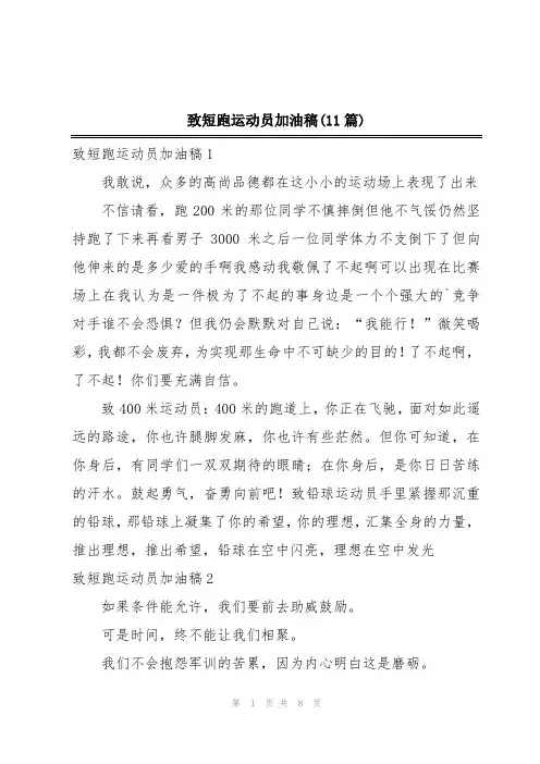 致短跑运动员加油稿(11篇)