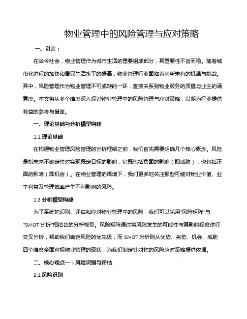 物业管理中的风险管理与应对策略