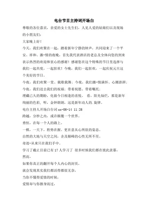 电台节目主持词开场白