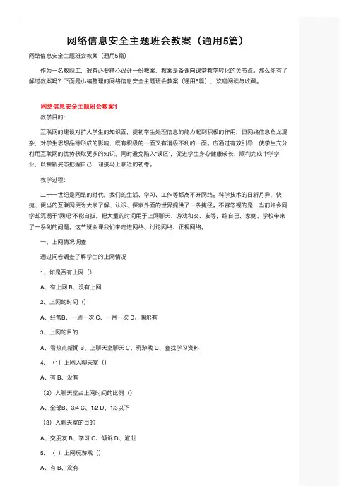 网络信息安全主题班会教案（通用5篇）