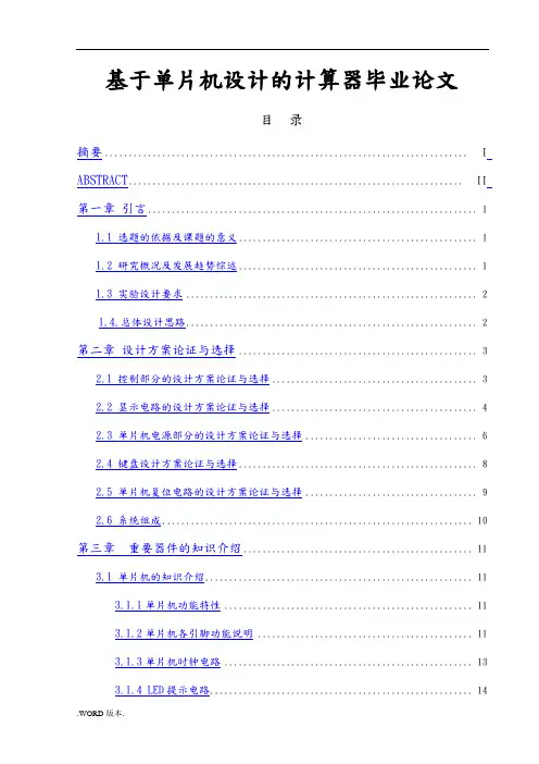 基于单片机设计的计算器毕业论文