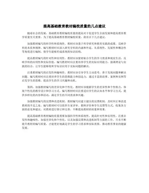 提高基础教育教材编校质量的几点建议