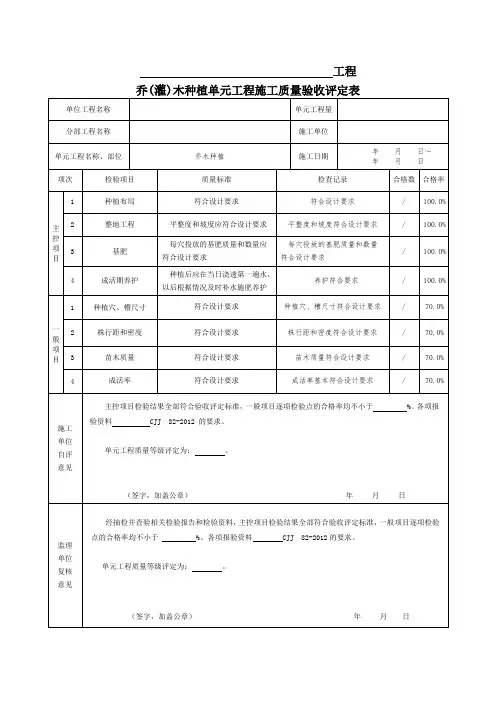 乔木(灌木)种植评定表