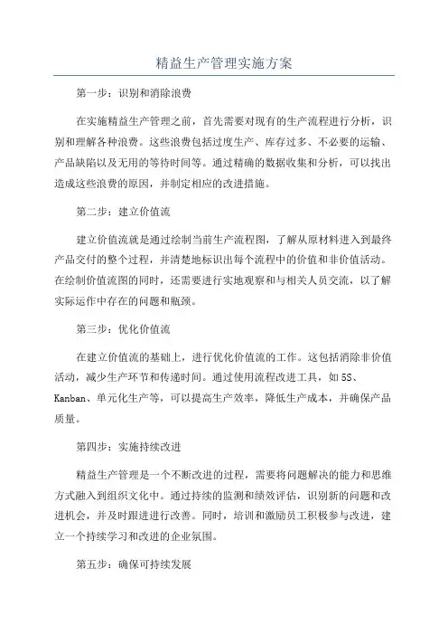 精益生产管理实施方案