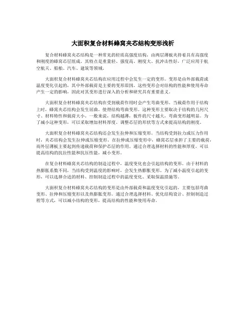 大面积复合材料蜂窝夹芯结构变形浅析