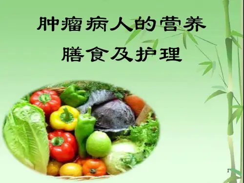 新版肿瘤病人的营养膳食及护理-医学课件.ppt