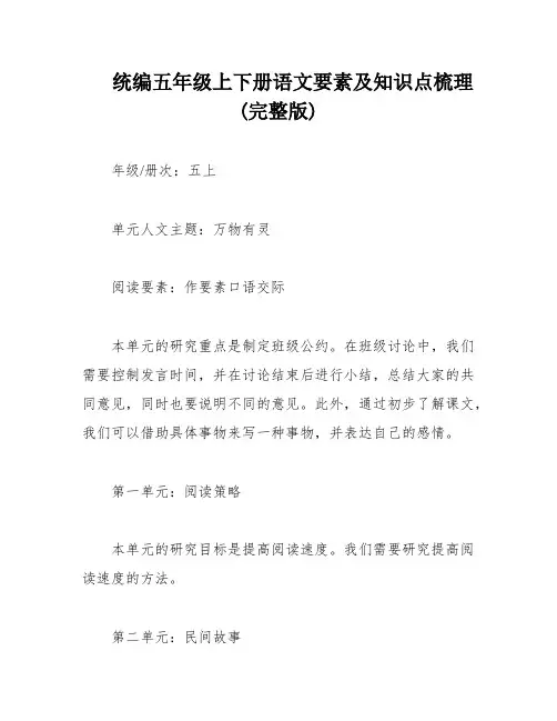 统编五年级上下册语文要素及知识点梳理(完整版)