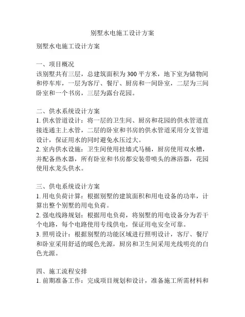 别墅水电施工设计方案