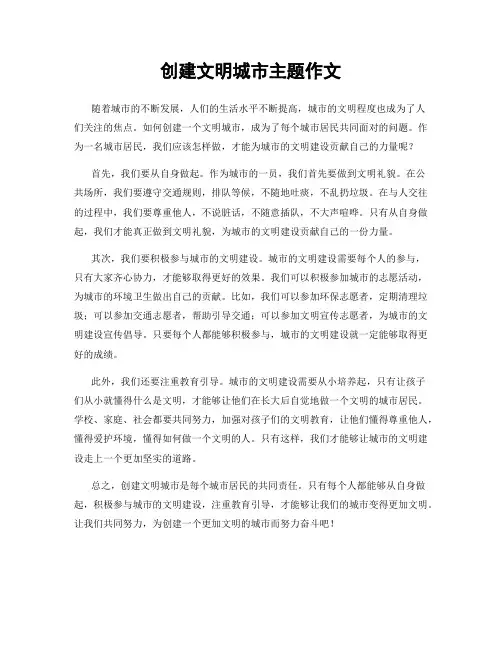 创建文明城市主题作文