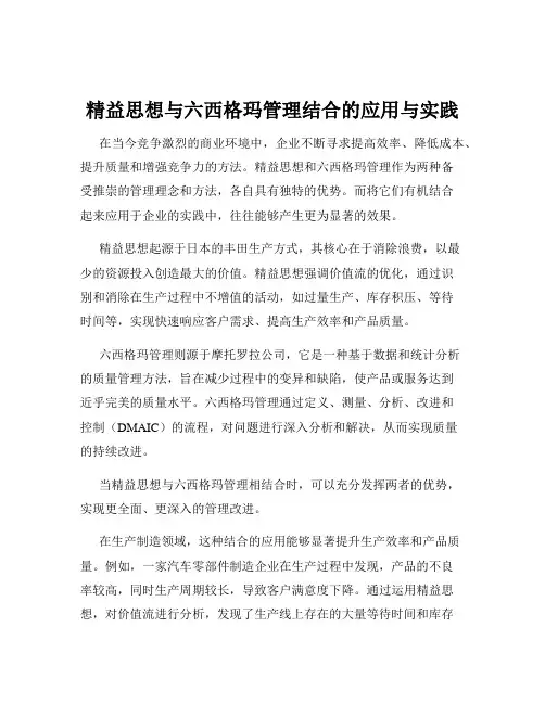 精益思想与六西格玛管理结合的应用与实践