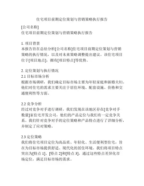 住宅项目前期定位策划与营销策略执行报告
