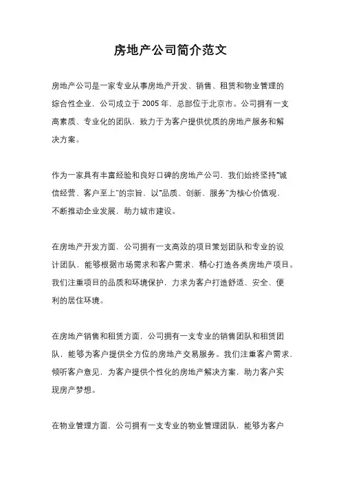 房地产公司简介范文
