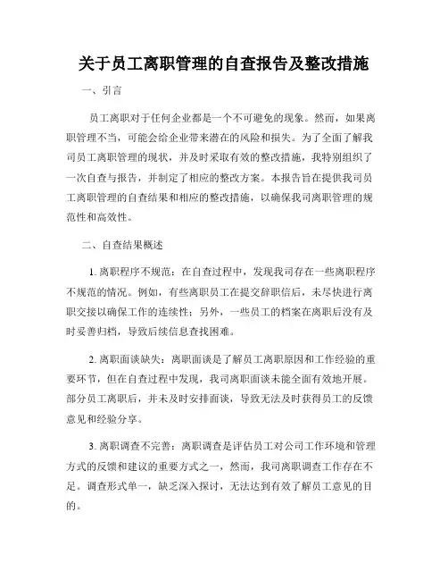 关于员工离职管理的自查报告及整改措施