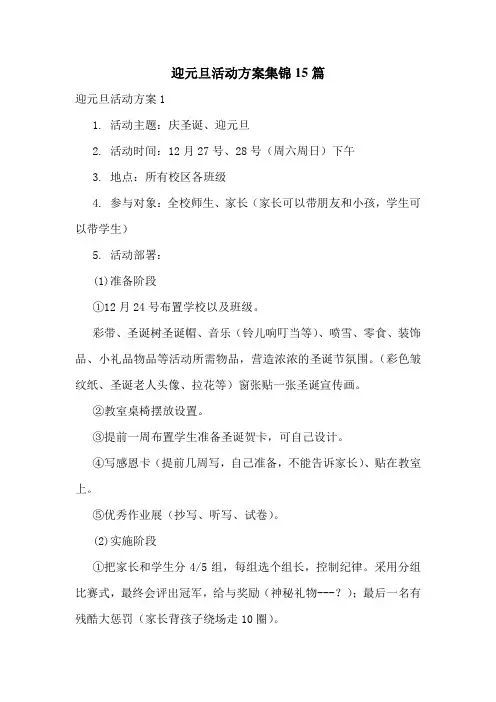迎元旦活动方案集锦15篇