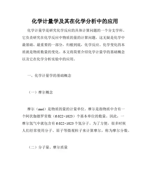 化学计量学及其在化学分析中的应用