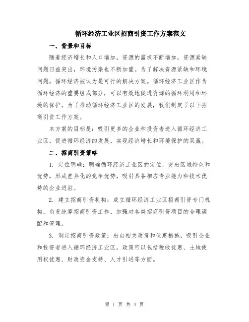 循环经济工业区招商引资工作方案范文