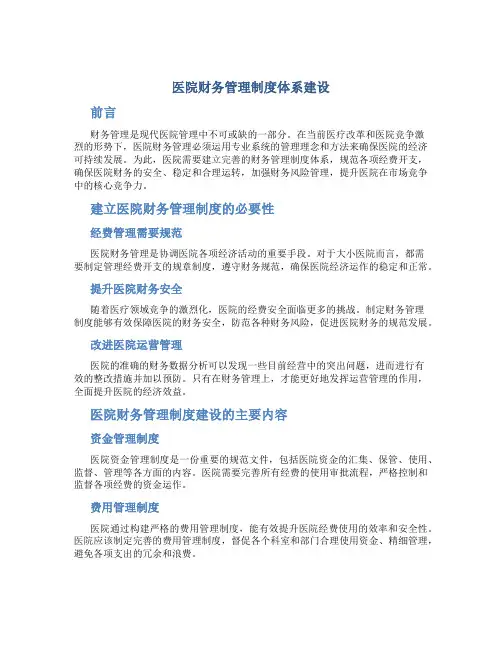 医院财务管理制度体系建设