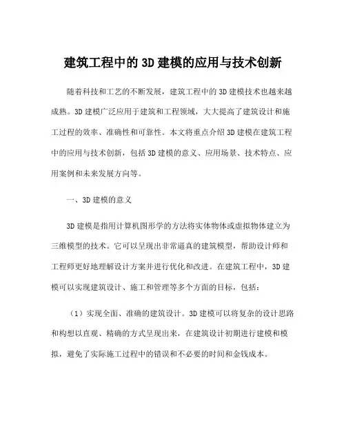 建筑工程中的3D建模的应用与技术创新