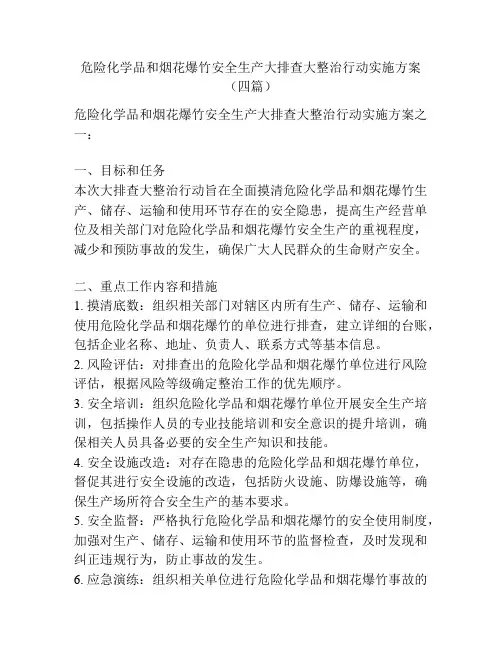 危险化学品和烟花爆竹安全生产大排查大整治行动实施方案(四篇)