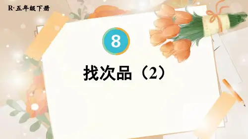  新版插图人教版数学五年级下册课件第2课时 找次品(2)【教案匹配版】