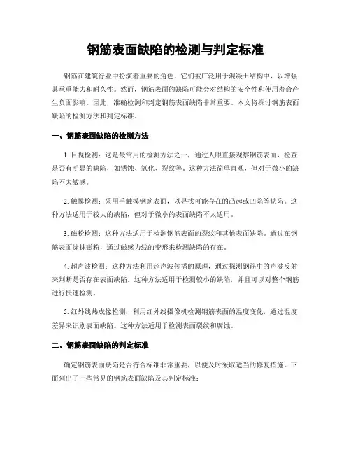 钢筋表面缺陷的检测与判定标准