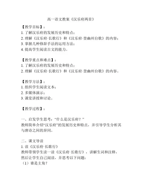 高一语文教案《汉乐府两首》